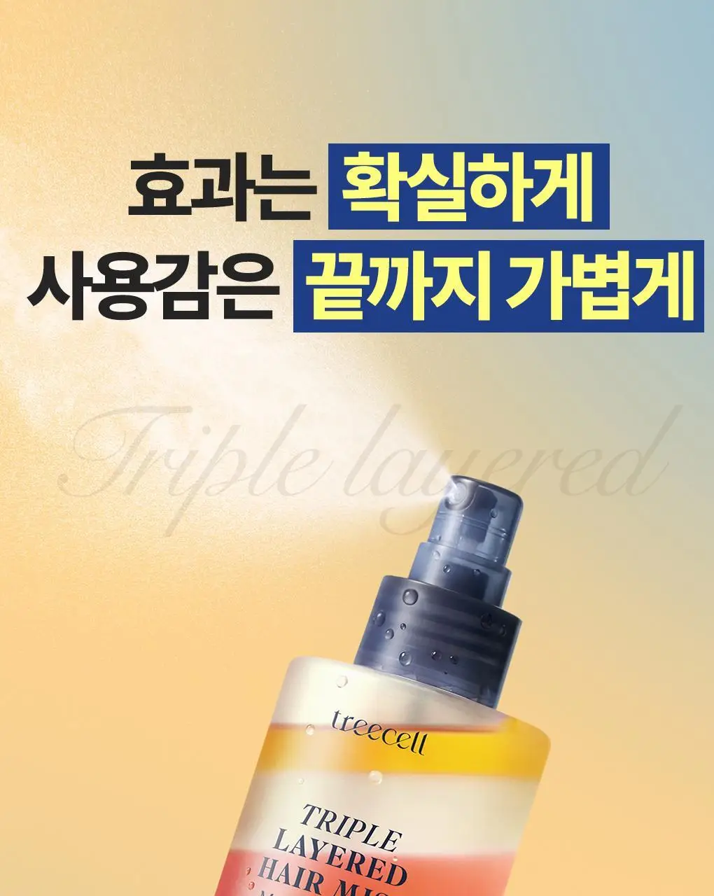 [UV보호/결광케어] 트리셀 트리플 레이어드 헤어 미스트 150ml 상세페이지 6